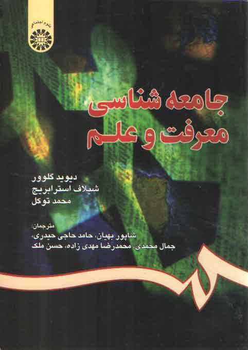 خرید کتاب جامعه شناسی معرفت و علم — کتابسرای طه