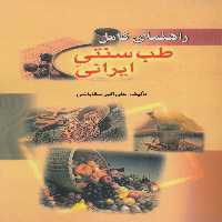 راهنمای کامل طب سنتی ایرانی - ناشربوک | خرید آنلاین کتاب