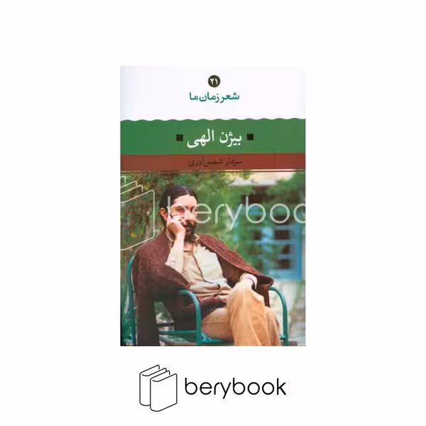 کتاب شعر زمان ما 21 / بیژن الهی / نگاه