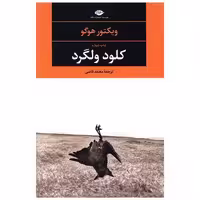 کتاب کلود ولگرد اثر ویکتور هوگو