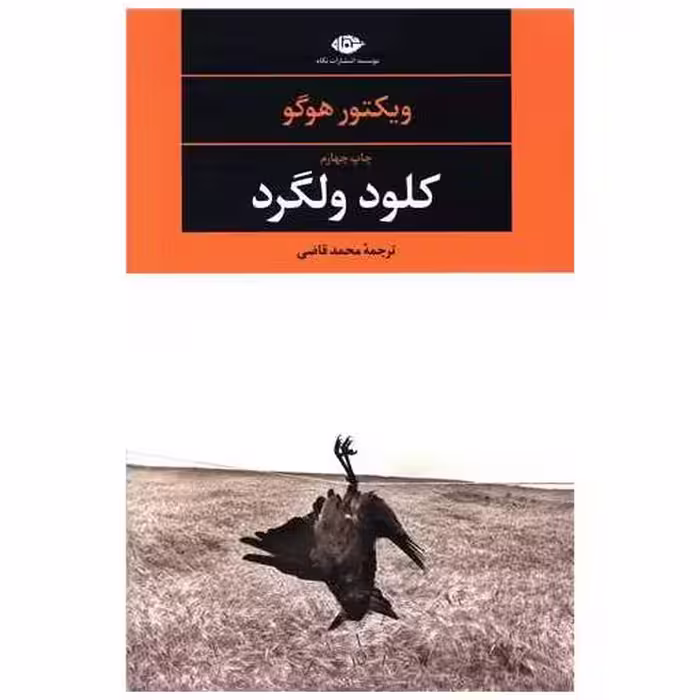 کتاب کلود ولگرد اثر ویکتور هوگو