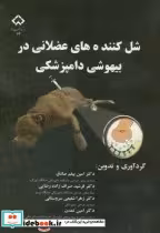 قیمت و خرید کتاب شل کننده های عضلانی در بیهوشی دامپزشکی | ایده بوک