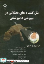 قیمت و خرید کتاب شل کننده های عضلانی در بیهوشی دامپزشکی | ایده بوک