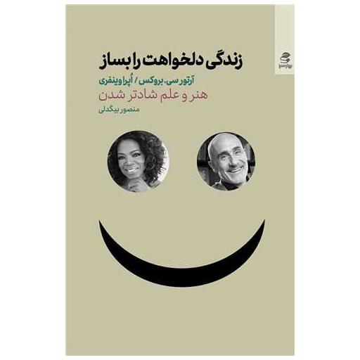 کتاب زندگی دلخواهت رابساز اثر اپرا وینفری ، آرتور سی بروکس