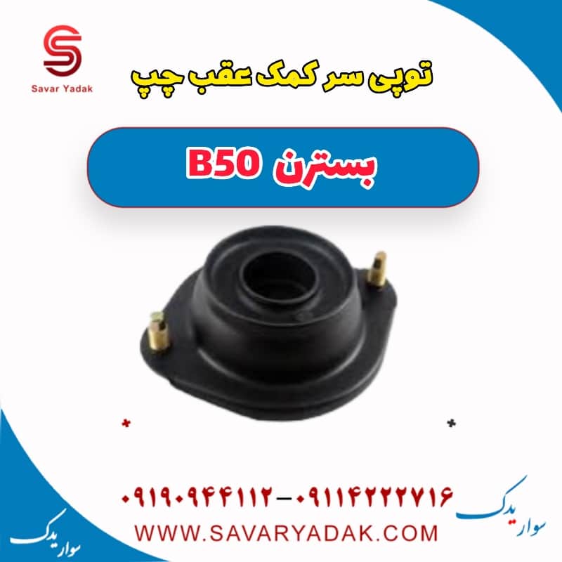 توپی سر کمک عقب چپ بسترن B50