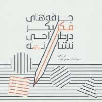 جرقه های فکر بکر در طراحی نشانه (لوگو)،(گلاسه)