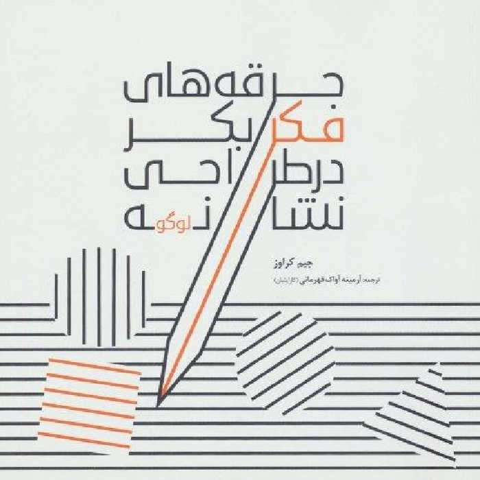 جرقه های فکر بکر در طراحی نشانه (لوگو)،(گلاسه)