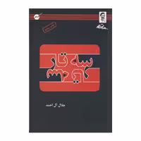 کتاب سه تار اثر جلال آل احمد انتشارات کابلو
