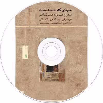 کتاب مردی که لب نداشت اثر احمد شاملو انتشارات ماهور