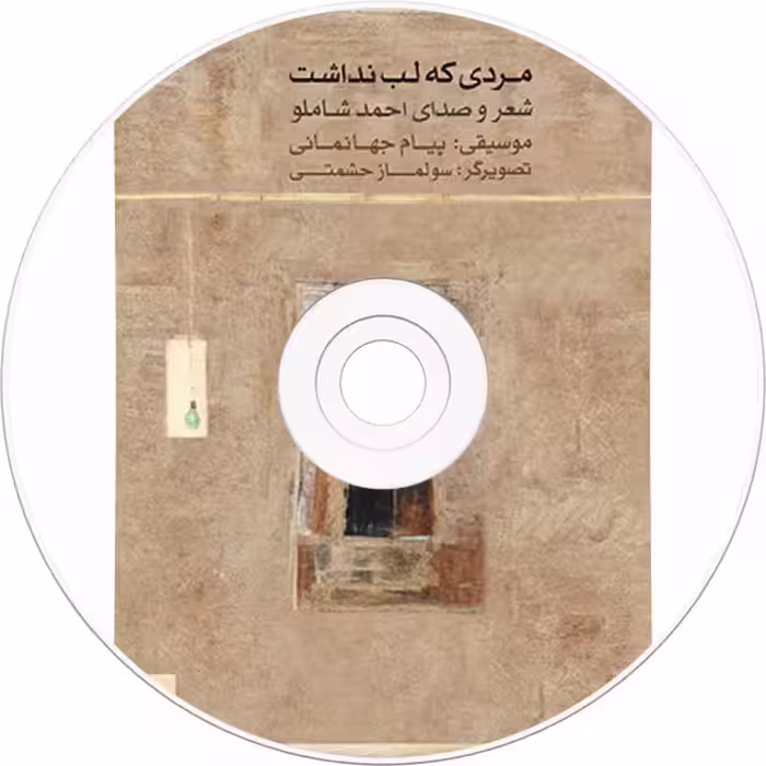 کتاب مردی که لب نداشت اثر احمد شاملو انتشارات ماهور