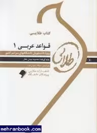 قواعد عربی 1 ( مصطفی شعار – معصومه مومن عطار ) کتاب طلایی