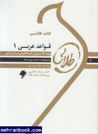 قواعد عربی 1 ( مصطفی شعار – معصومه مومن عطار ) کتاب طلایی