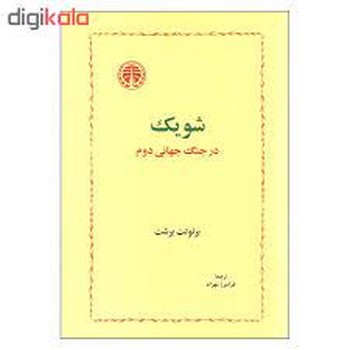 شویک در جنگ جهانی دوم | مرکز فرهنگی آبی