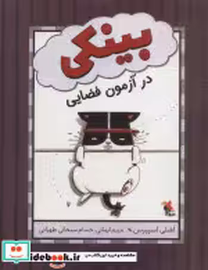 قیمت و خرید کتاب بینکی در آزمون فضایی گلاسه | ایده بوک