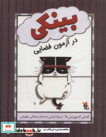قیمت و خرید کتاب بینکی در آزمون فضایی گلاسه | ایده بوک
