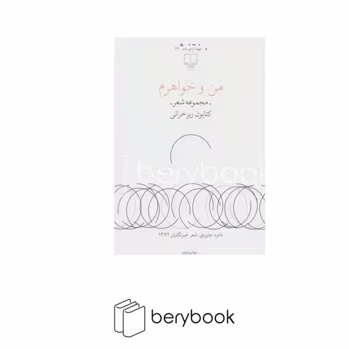 کتاب من و خواهرم / مجموعه شعر / چشمه