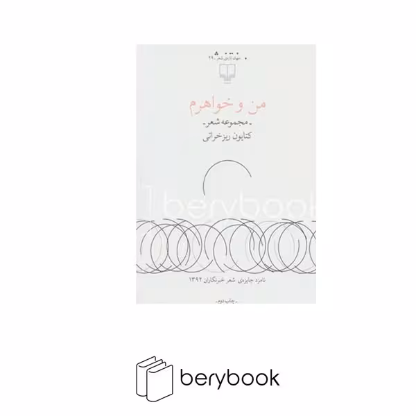 کتاب من و خواهرم / مجموعه شعر / چشمه