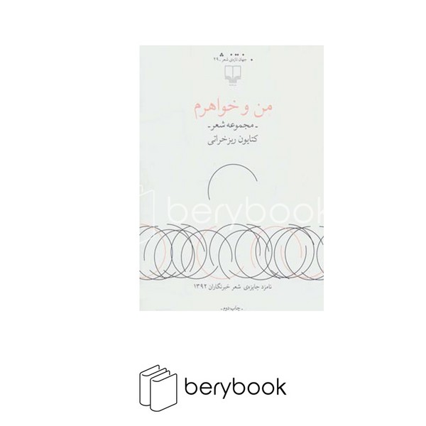 کتاب من و خواهرم / مجموعه شعر / چشمه