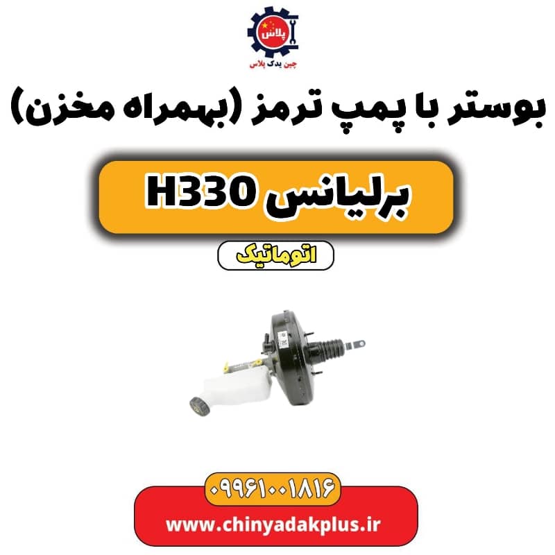 بوستر با پمپ ترمز (بهمراه مخزن) برلیانس H330 اتوماتیک
