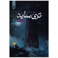 کتاب تری ساید اثر محمد بحرانی