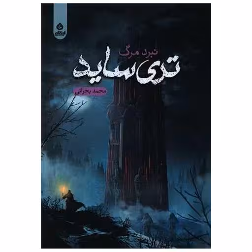کتاب تری ساید اثر محمد بحرانی