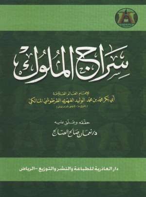 سراج الملوک - کتابخانه مجازی واتیکان
