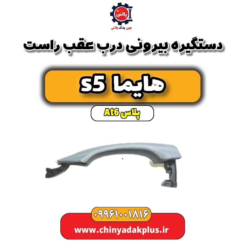 دستگیره بیرونی درب عقب راست هایما s5 اتوماتیک 6 سرعته