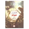 کتاب میراث اثر هاینریش بل انتشارات مروارید
