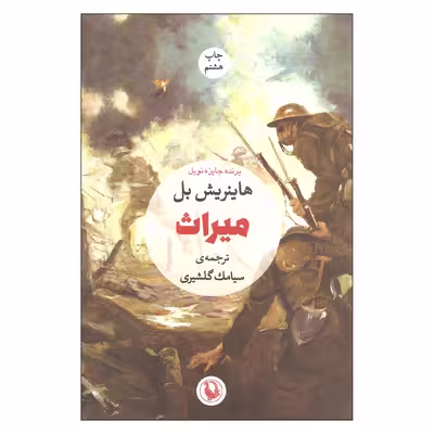 کتاب میراث اثر هاینریش بل انتشارات مروارید