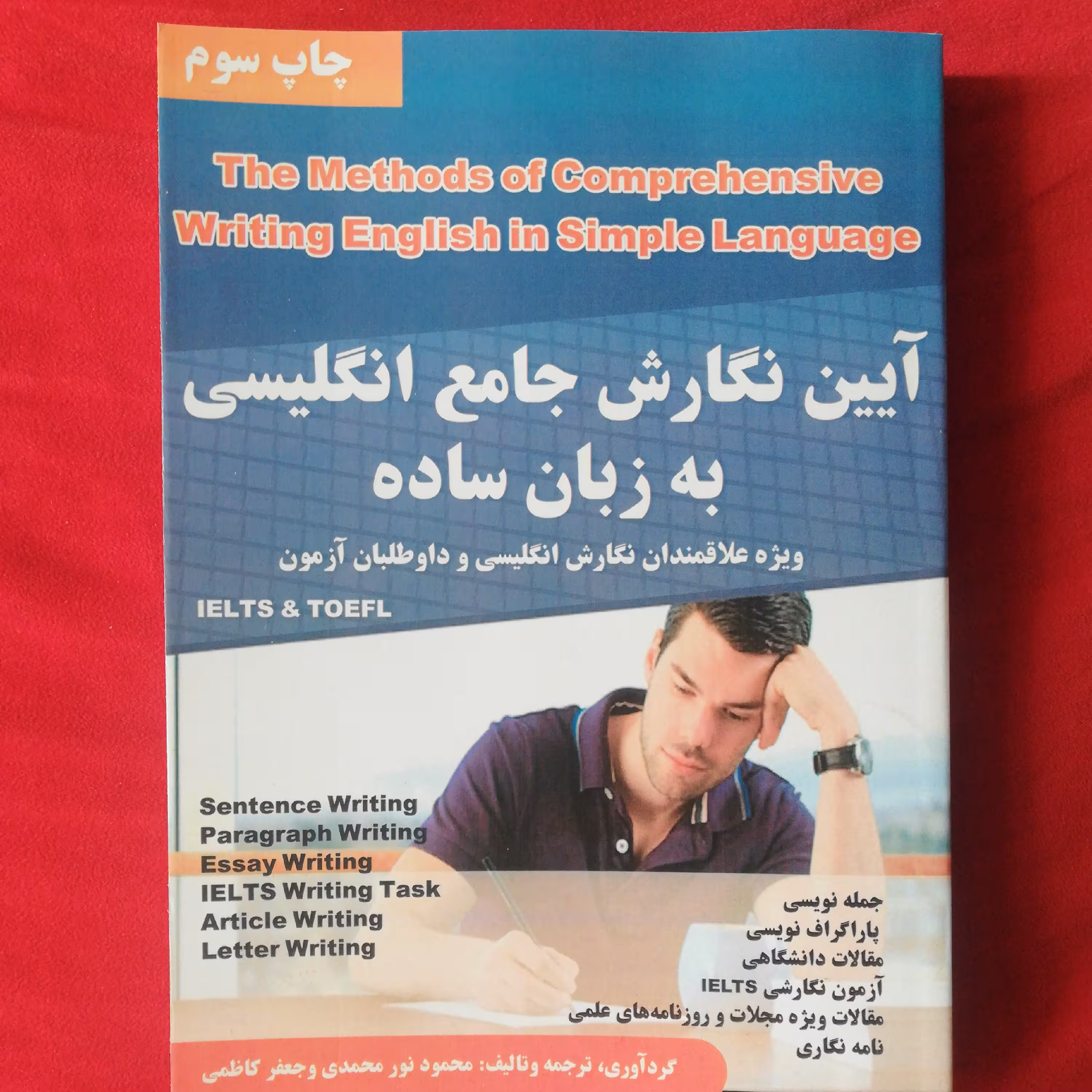 کتاب ایین نگارش انگلیسی به زبان ساده جمله نویسی پاراگراف نویسی مقاله نویسی