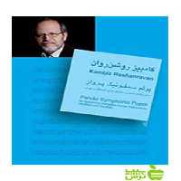 پوئم سمفونیک پرواز کامبیز روشن روان سرود - سیب ترش - SibTorsh روشن روان