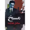کتاب مسخ اثر صادق هدایت انتشارات نگاه 