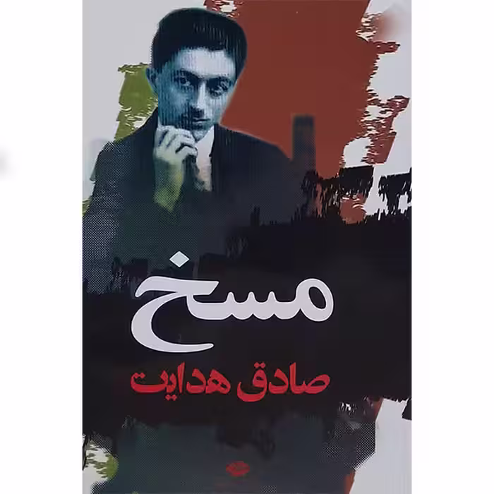 کتاب مسخ اثر صادق هدایت انتشارات نگاه 