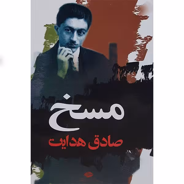 کتاب مسخ اثر صادق هدایت انتشارات نگاه 