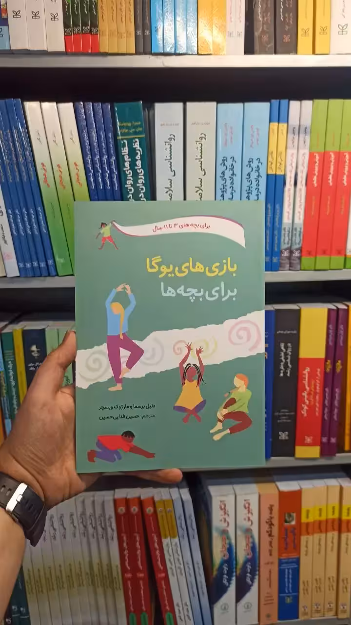 بازی های یوگا برای بچه ها 3 تا 11 صابرین - بانک کتاب ماندگار-قیمت-خرید-کتاب-کمک-درسی-کنکور-دانشگاهی