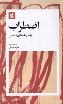 اضطراب :یک راهنمای فلسفی | مرکز فرهنگی آبی
