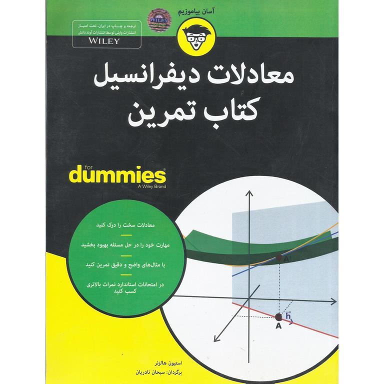 معادلات دیفرانسیل کتاب تمرین (FOR DUMMIES)