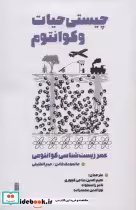 قیمت و خرید کتاب چیستی حیات و کوانتوم اثر جانمومک فادن و جیم الخلیلی | ایده بوک