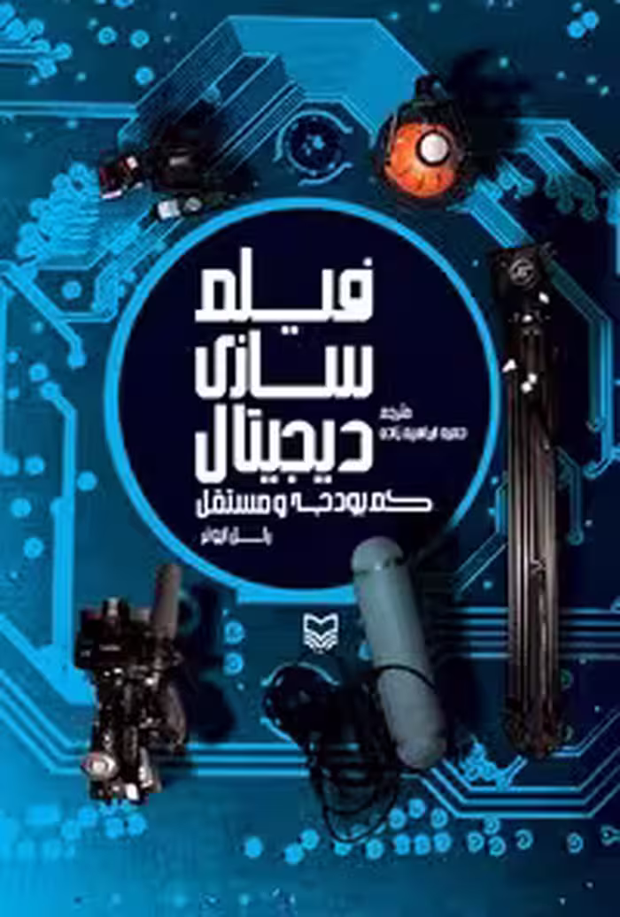 خرید و دانلود نسخه کامل کتاب فیلم سازی دیجیتال، کم بودجه و مستقل اثر راسل ایونر