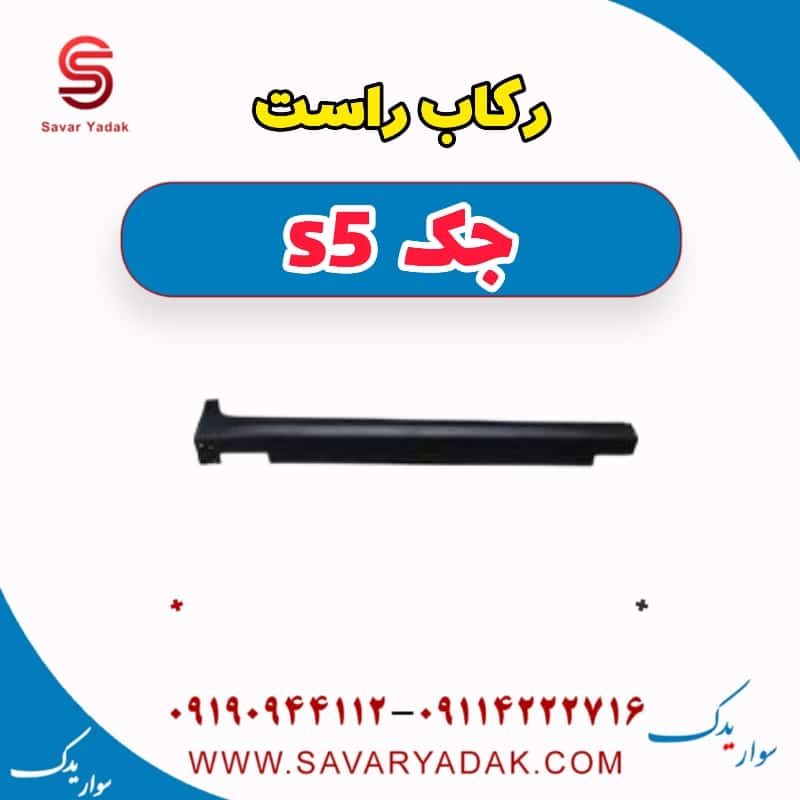 رکاب راست جک s5