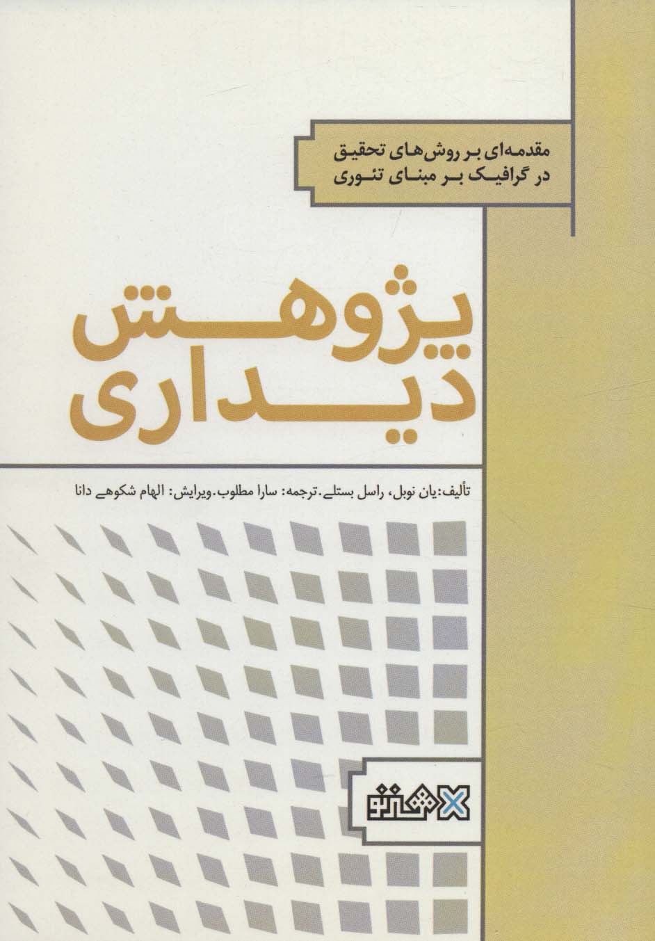 پژوهش دیداری (مقدمه ای بر روش های تحقیق در گرافیک بر مبنای تئوری) - ناشربوک | خرید آنلاین کتاب