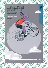 کودک‌وارگی ادبیات زهره روحی نشر دنیای اقتصاد