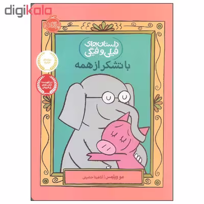 کتاب با تشکر از همه اثر مو ویلمس انتشارات پرتقال