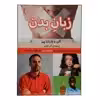 کتاب زبان بدن اثر آلن و باربارا پیز انتشارات بهزاد 