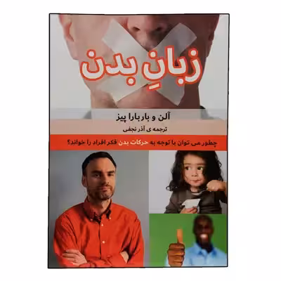 کتاب زبان بدن اثر آلن و باربارا پیز انتشارات بهزاد 