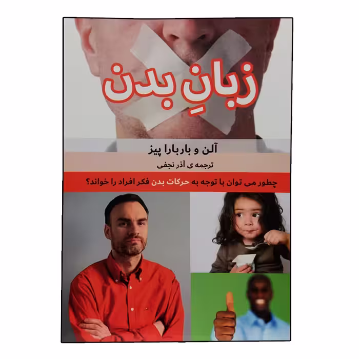 کتاب زبان بدن اثر آلن و باربارا پیز انتشارات بهزاد 