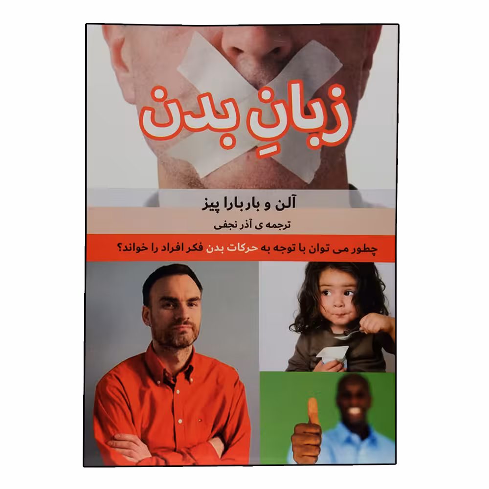 کتاب زبان بدن اثر آلن و باربارا پیز انتشارات بهزاد 
