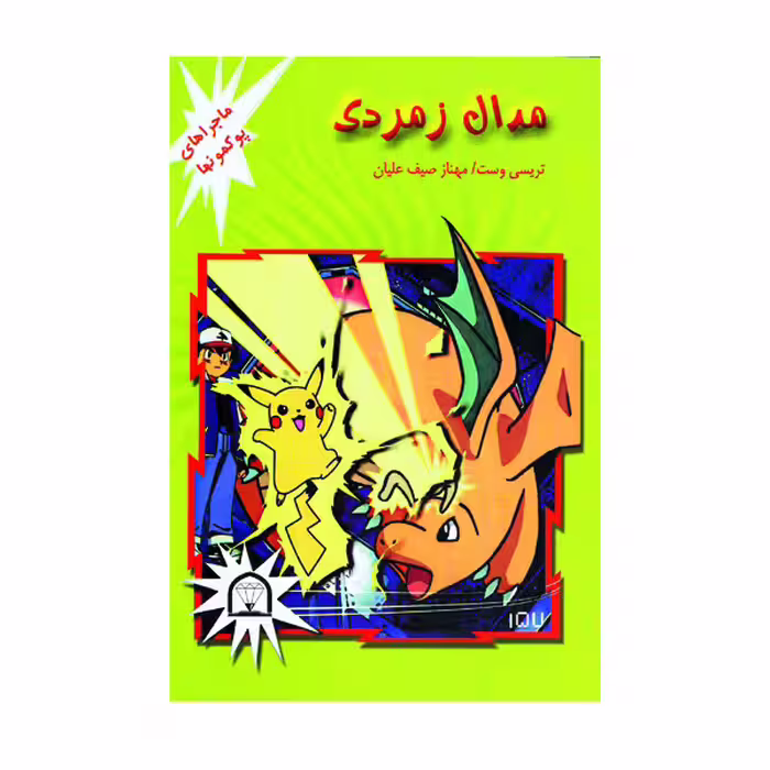 کتاب مدال زمردی اثر تریسی وست نشر گوهر دانش