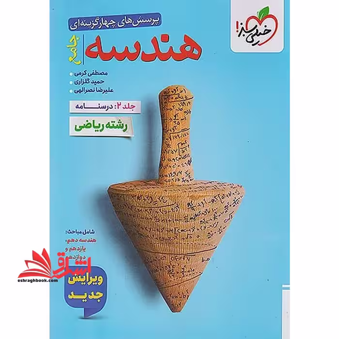 پرسش های چهار گزینه ای تست هندسه جامع جلد دوم درسنامه رشته ریاضی ویرایش جدید - فروشگاه کتاب اشراق