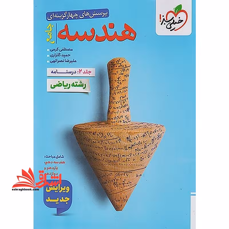 پرسش های چهار گزینه ای تست هندسه جامع جلد دوم درسنامه رشته ریاضی ویرایش جدید - فروشگاه کتاب اشراق